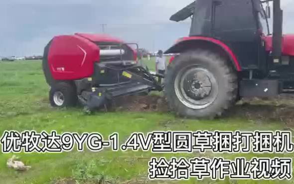 优牧达9YG-1.4V型圆草捆打捆机捡拾草作业视频