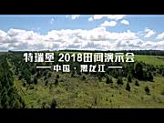 特瑞堡2018黑龙江九三演示会