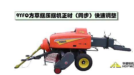 华德9YFQ系列方捆机——同步调整动画1
