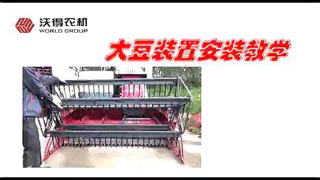 沃得农机_锐龙大豆装置安装教学视频-维修保养