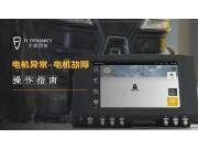 【新手指導(dǎo)視頻】電機(jī)異常-電機(jī)故障