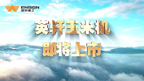 英轩重工国四玉米收割机即将上市