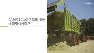 科樂收（CLAAS)CARGOS 700系列集草裝載車講解視頻