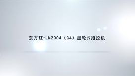东方红LN-2004(G4)轮式拖拉机产品介绍