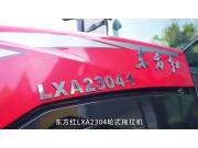 東方紅LXA2304輪式拖拉機產品介紹