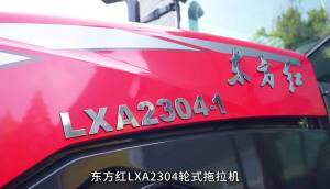 東方紅LXA2304輪式拖拉機(jī)產(chǎn)品介紹