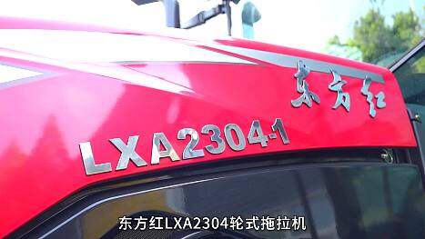 东方红LXA2304轮式拖拉机产品介绍