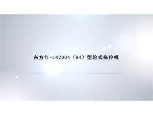 東方紅LN2004(G4)輪式拖拉機(jī)產(chǎn)品視頻