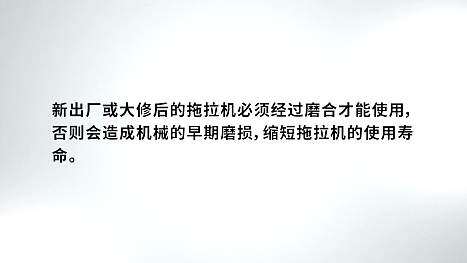 拖拉机的磨合