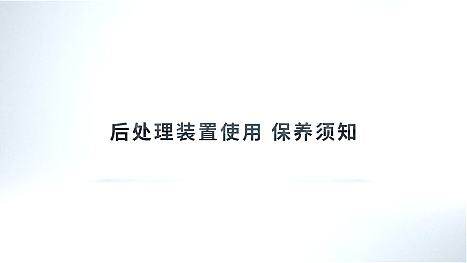 后处理装置及油料的使用保养