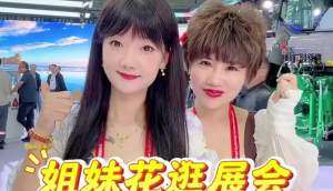 姐妹花逛展會-臨工農機產品搶先看