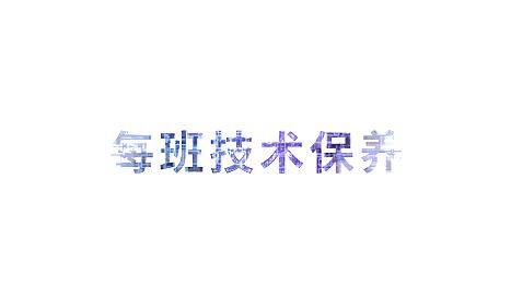 拖拉机的主要技术保养
