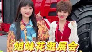 姐妹花逛展會(huì)-羅斯托夫拖拉機(jī)首次進(jìn)入中國(guó)