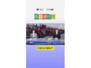 保春耕促生產(chǎn)：東方紅開(kāi)足馬力生產(chǎn)發(fā)貨
