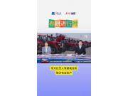 東方紅無人駕駛拖拉機(jī)助力農(nóng)業(yè)生產(chǎn)