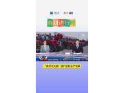央視報(bào)道：數(shù)字化大腦”提升農(nóng)機(jī)生產(chǎn)效率