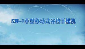農(nóng)友5H-1批式循環(huán)谷物干燥機(jī)作業(yè)視頻