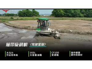 常發(fā)履帶自走式旋耕機（駕駛室版）作業(yè)視頻
