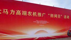 东方红大马力高端农机推广田间日活动