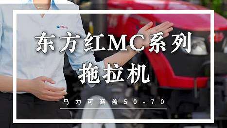 东方红MC系列拖拉机讲解视频