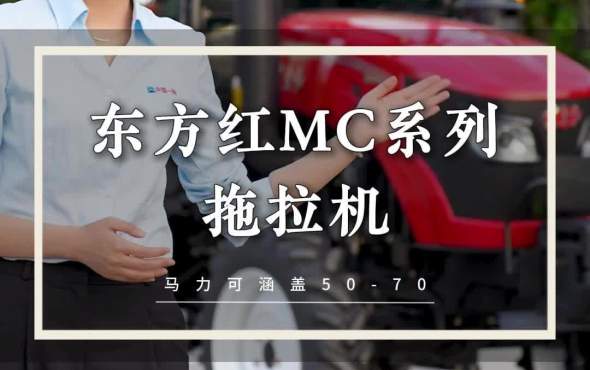 东方红MC系列拖拉机讲解视频