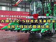 鑫天朗4YZ-5自走式玉米收获机首批下线仪式圆满结束