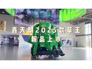 鑫天朗2025款草王新品上市