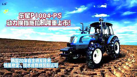乐星P1004-PS动力换向机型视频介绍