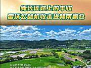 新长征路上的丰收 | 雷沃公益机收走进赣南粮仓