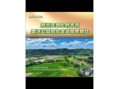 新长征路上的丰收 | 雷沃公益机收走进赣南粮仓